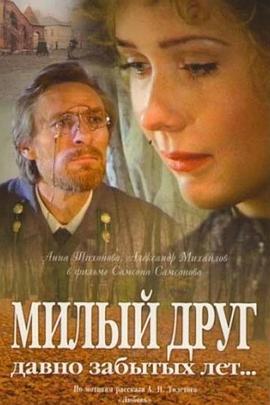 早已忘记的年代的可爱的朋友 Милый друг давно забытых лет