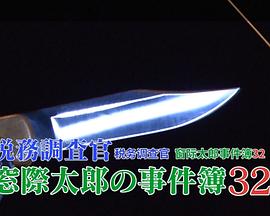 税務調査官 窓際太郎の事件簿32