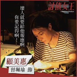 讨债女王 討債女王
