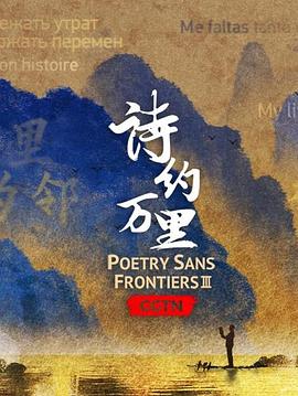 诗约万里 第三季