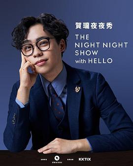 贺珑夜夜秀 第一季 賀瓏夜夜秀 第一季