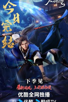 太一剑仙传 第二季