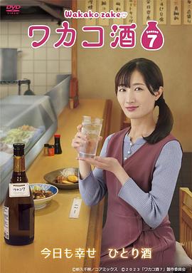 和歌子酒 第七季 ワカコ酒 Season7