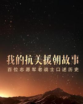 我的抗美援朝故事