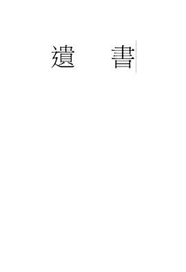 遗书 遺書