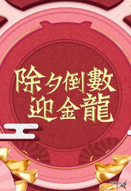 除夕倒数迎金龙 除夕倒數迎金龍