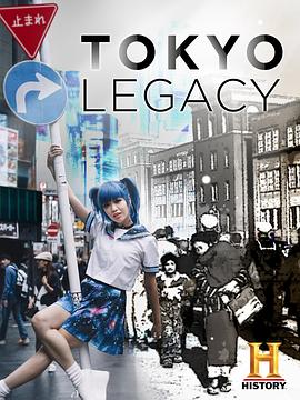 东京“遗产” 東京レガシー Tokyo Legacy