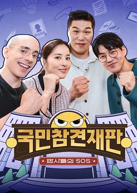 法官们的SOS - 国民干预审判 국민 참견 재판