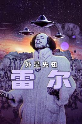 雷尔：最后的先知 Raël : Le prophète des extraterrestres