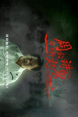 周公讲鬼@行行又见鬼