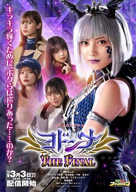 约顿娜 最终章 ヨドンナ THE FINAL