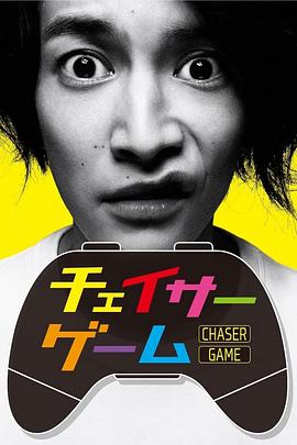 追踪者游戏 チェイサーゲーム