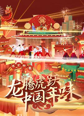 龙腾虎跃·中国年味