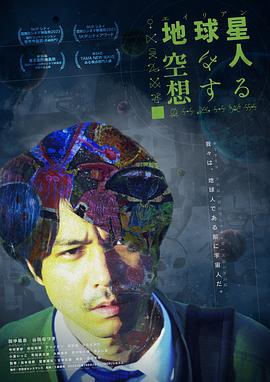地球星人爱做梦 地球星人（エイリアン）は空想する