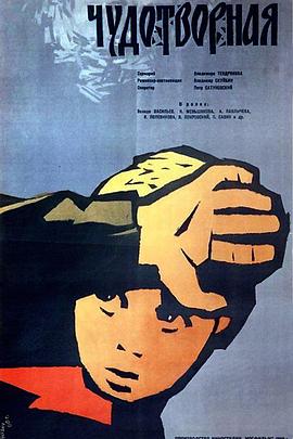 上帝的选民 Chudotvornaya