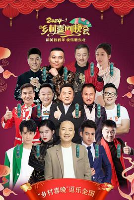 2024辽宁乡村喜剧晚会