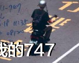 我的747