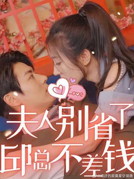 夫人别省了，邱总不差钱
