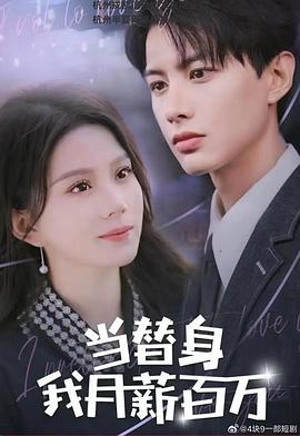 当替身我月薪百万 当替身我月入百万
