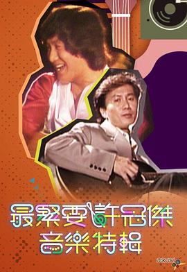 最紧要许冠杰音乐特辑 最緊要許冠傑音樂特輯