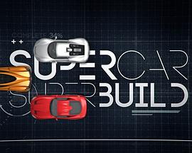 超跑工厂 第一季 Supercar Superbuild Season 1