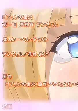 哥布林巢穴 ゴブリンの巣穴