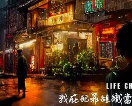 我在犯罪组织当编剧 我在犯罪組織當編劇