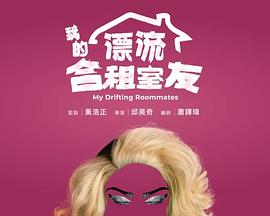 我的漂流合租室友
