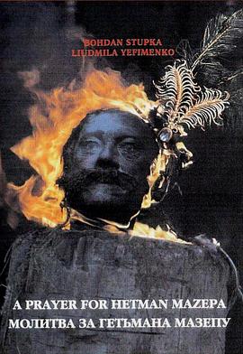 为希特曼马泽帕祈祷 Молитва за гетьмана Мазепу