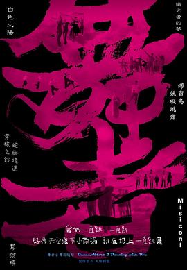 舞者2：舞影随形 舞者2：舞影隨形