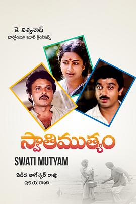 白珍珠 Swathi Muthyam