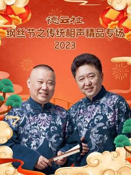 德云社纲丝节之传统相声精品专场 2023