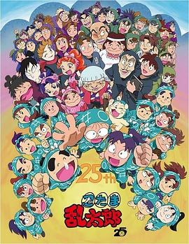 忍者乱太郎 第二十五季 忍たま乱太郎 25期