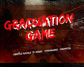 毕业挑战 畢業挑戰