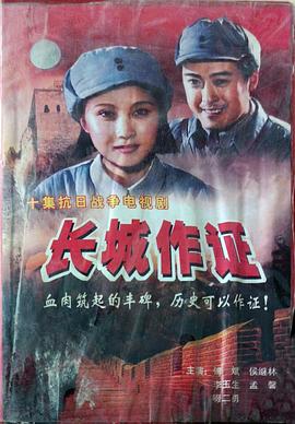 长城作证