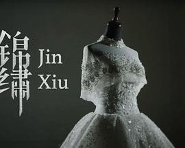 锦绣 錦繡