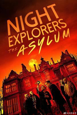 夜间探险家：避难所 Night Explorers: The Asylum