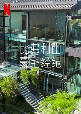 比弗利山豪宅经纪 第二季 Buying Beverly Hills Season 2