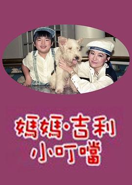 妈妈吉利小叮当 媽媽吉利小叮噹