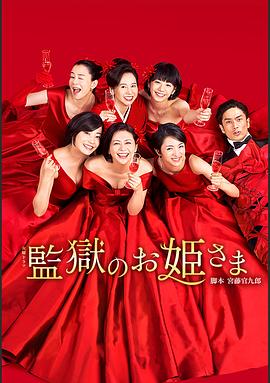 监狱的公主大人 監獄のお姫さま