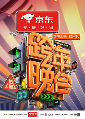 2024湖南卫视芒果TV跨年晚会