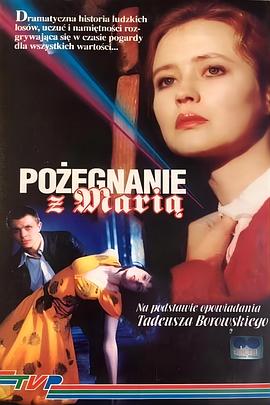 别了，玛丽亚 Pozegnanie z Maria