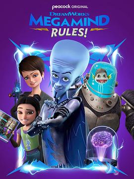 超级大坏蛋：保卫城市指南 Megamind Rules!