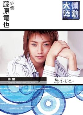 情热大陆 藤原龙也篇 情熱大陸 藤原竜也編