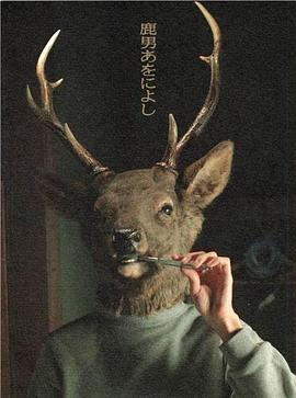 鹿男与美丽的奈良 鹿男あをによし