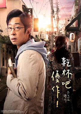 黄昏的优作 たそがれ優作