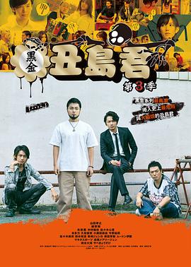 暗金丑岛君 第三季 闇金ウシジマくん Season3