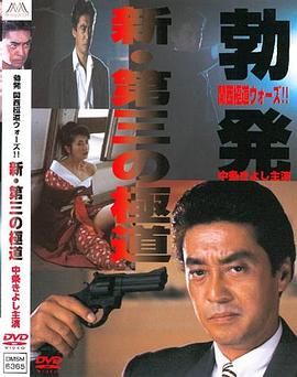 新第三极道 新・第三の極道 勃発 関西極道ウォーズ！！