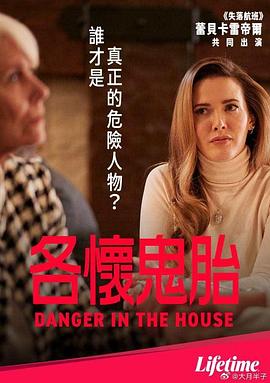 各怀鬼胎 Danger in the House