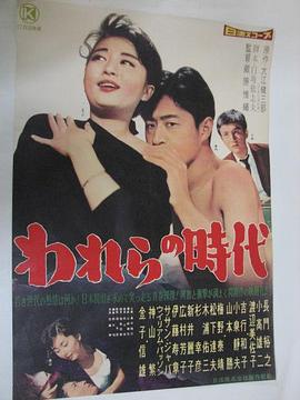 我们的时代 われらの時代